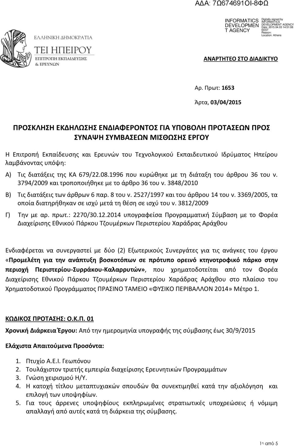 Ηπείρου λαμβάνοντας υπόψη: Α) Τις διατάξεις της ΚΑ 679/22.08.1996 που κυρώθηκε με τη διάταξη του άρθρου 36 του ν. 3794/2009 και τροποποιήθηκε με το άρθρο 36 του ν.