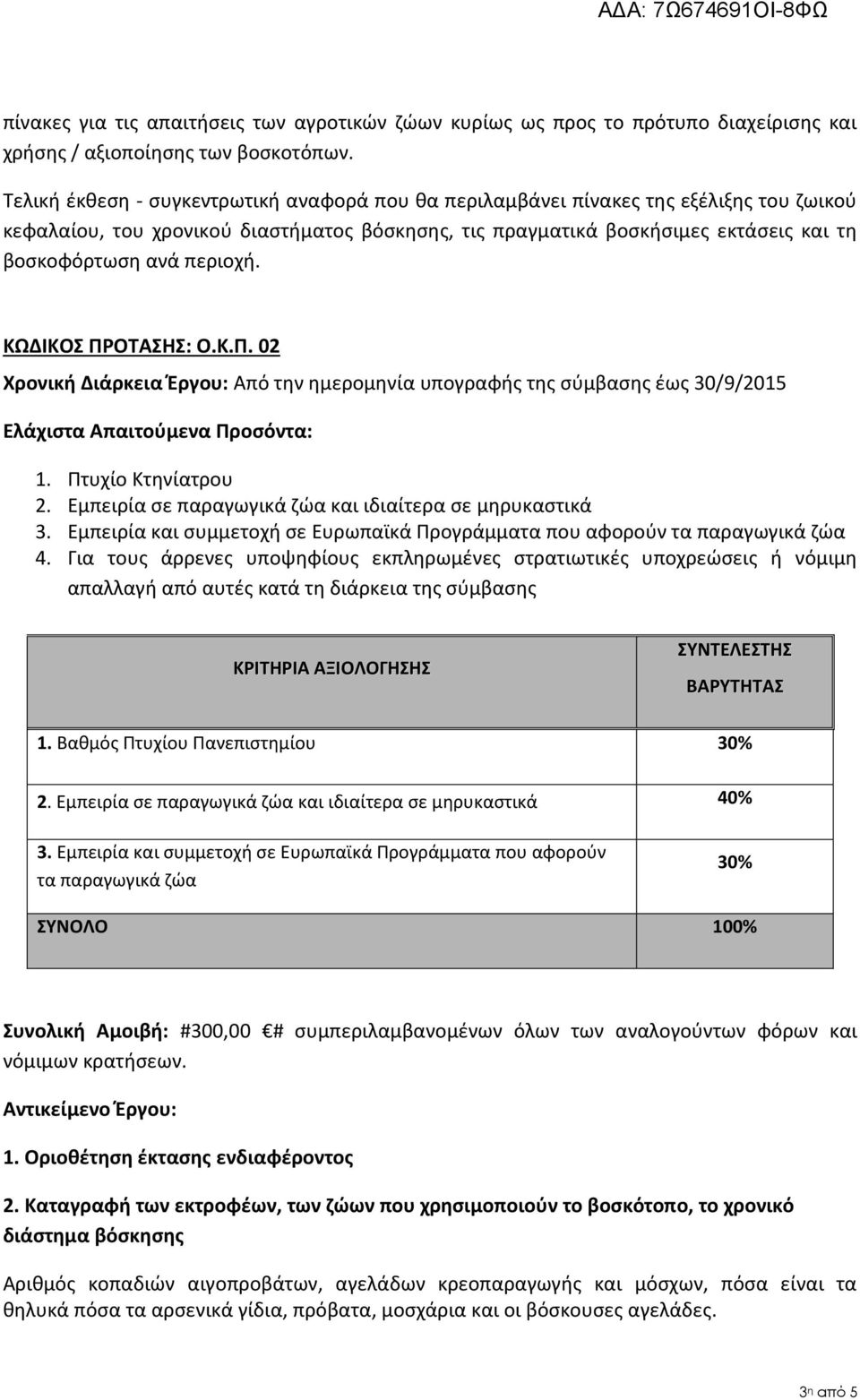 περιοχή. ΚΩΔΙΚΟΣ ΠΡΟΤΑΣΗΣ: Ο.Κ.Π. 02 Χρονική Διάρκεια Έργου: Από την ημερομηνία υπογραφής της σύμβασης έως 30/9/2015 Ελάχιστα Απαιτούμενα Προσόντα: 1. Πτυχίο Κτηνίατρου 2.
