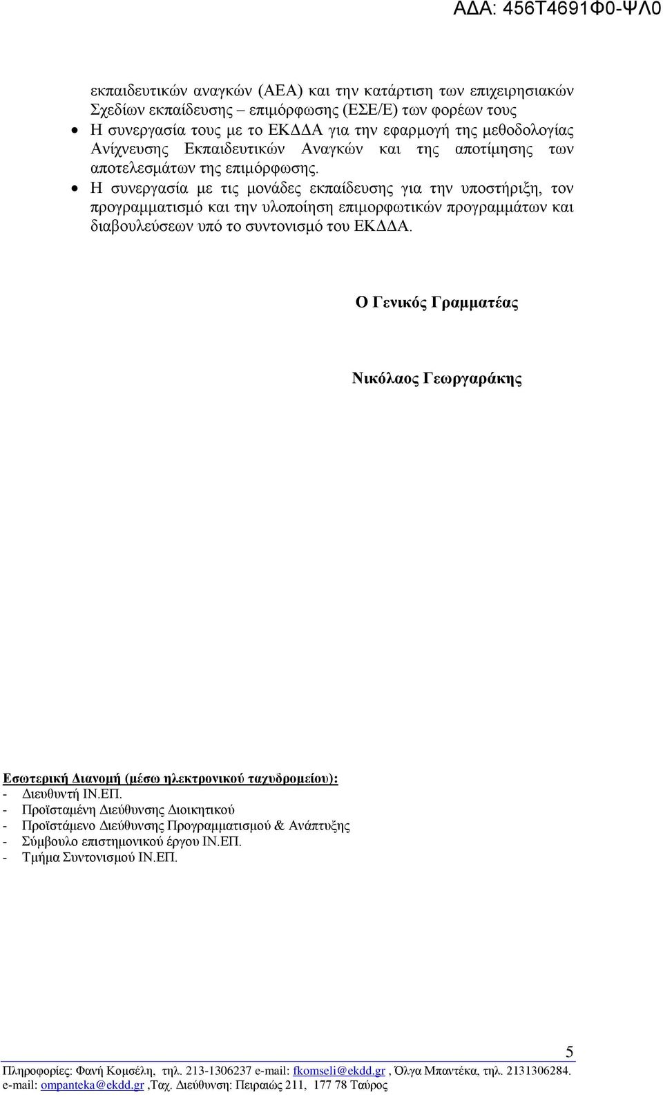 Η συνεργασία με τις μονάδες εκπαίδευσης για την υποστήριξη, τον προγραμματισμό και την υλοποίηση επιμορφωτικών προγραμμάτων και διαβουλεύσεων υπό το συντονισμό του ΕΚΔΔΑ.