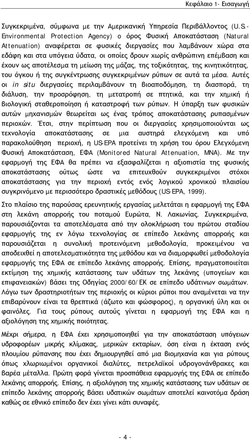 ανθρώπινη επέµβαση και έχουν ως αποτέλεσµα τη µείωση της µάζας, της τοξικότητας, της κινητικότητας, του όγκου ή της συγκέντρωσης συγκεκριµένων ρύπων σε αυτά τα µέσα.