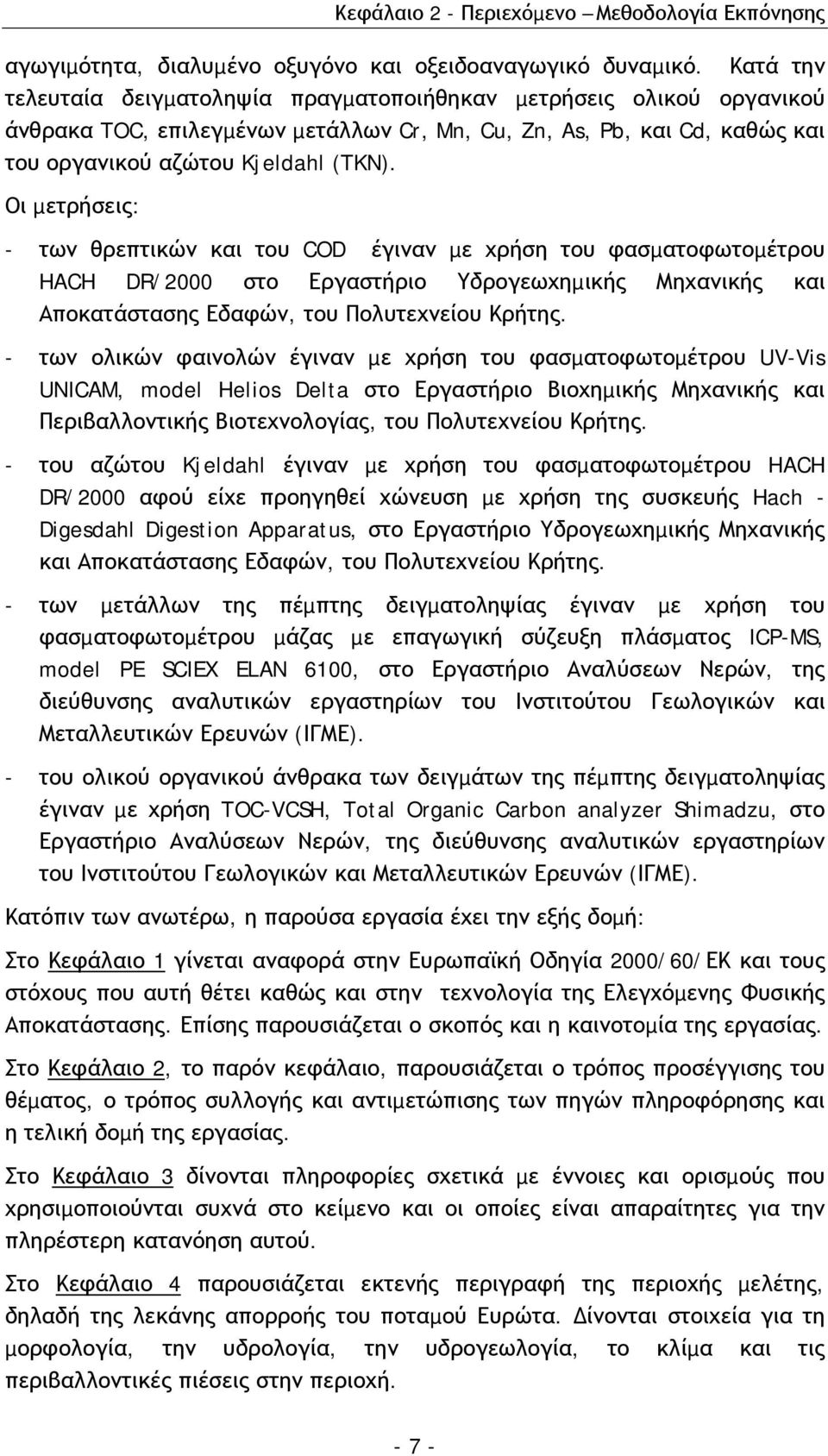 Οι µετρήσεις: - των θρεπτικών και του COD έγιναν µε χρήση του φασµατοφωτοµέτρου HACH DR/2000 στο Εργαστήριο Υδρογεωχηµικής Μηχανικής και Αποκατάστασης Εδαφών, του Πολυτεχνείου Κρήτης.