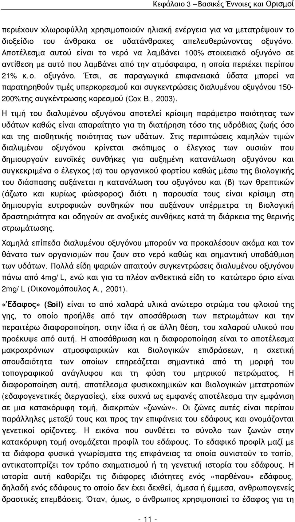 σε αντίθεση µε αυτό που λαµβάνει από την ατµόσφαιρα, η οποία περιέχει περίπου 21% κ.ο. οξυγόνο.