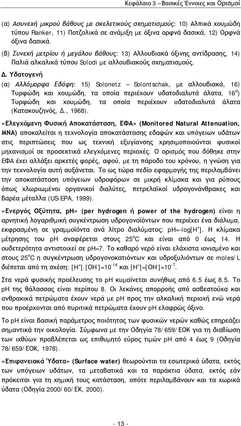 . Υδατογενή (α) Αλλόµορφα Εδάφη: 15) Solonetz Solontschak, µε αλλουβιακά, 16) Τυρφώδη και χουµώδη, τα οποία περιέχουν υδατοδιαλυτά άλατα, 16 α ) Τυρφώδη και χουµώδη, τα οποία περιέχουν υδατοδιαλυτά