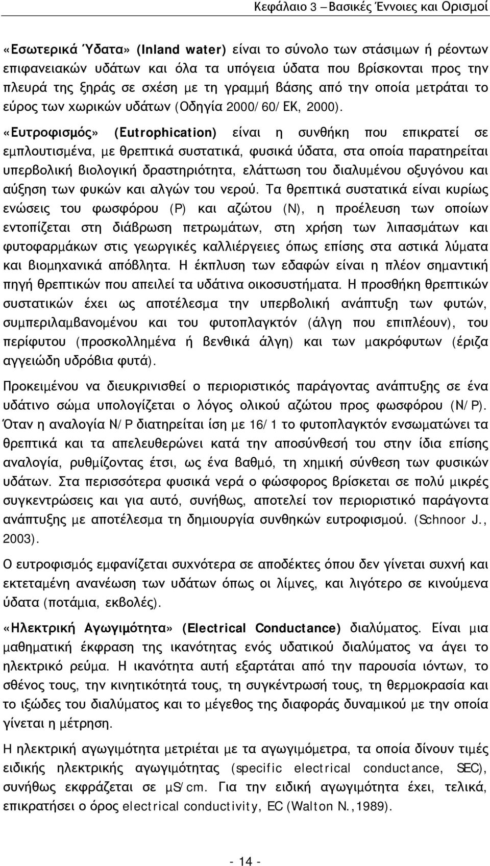 «Ευτροφισµός» (Εutrophication) είναι η συνθήκη που επικρατεί σε εµπλουτισµένα, µε θρεπτικά συστατικά, φυσικά ύδατα, στα οποία παρατηρείται υπερβολική βιολογική δραστηριότητα, ελάττωση του διαλυµένου