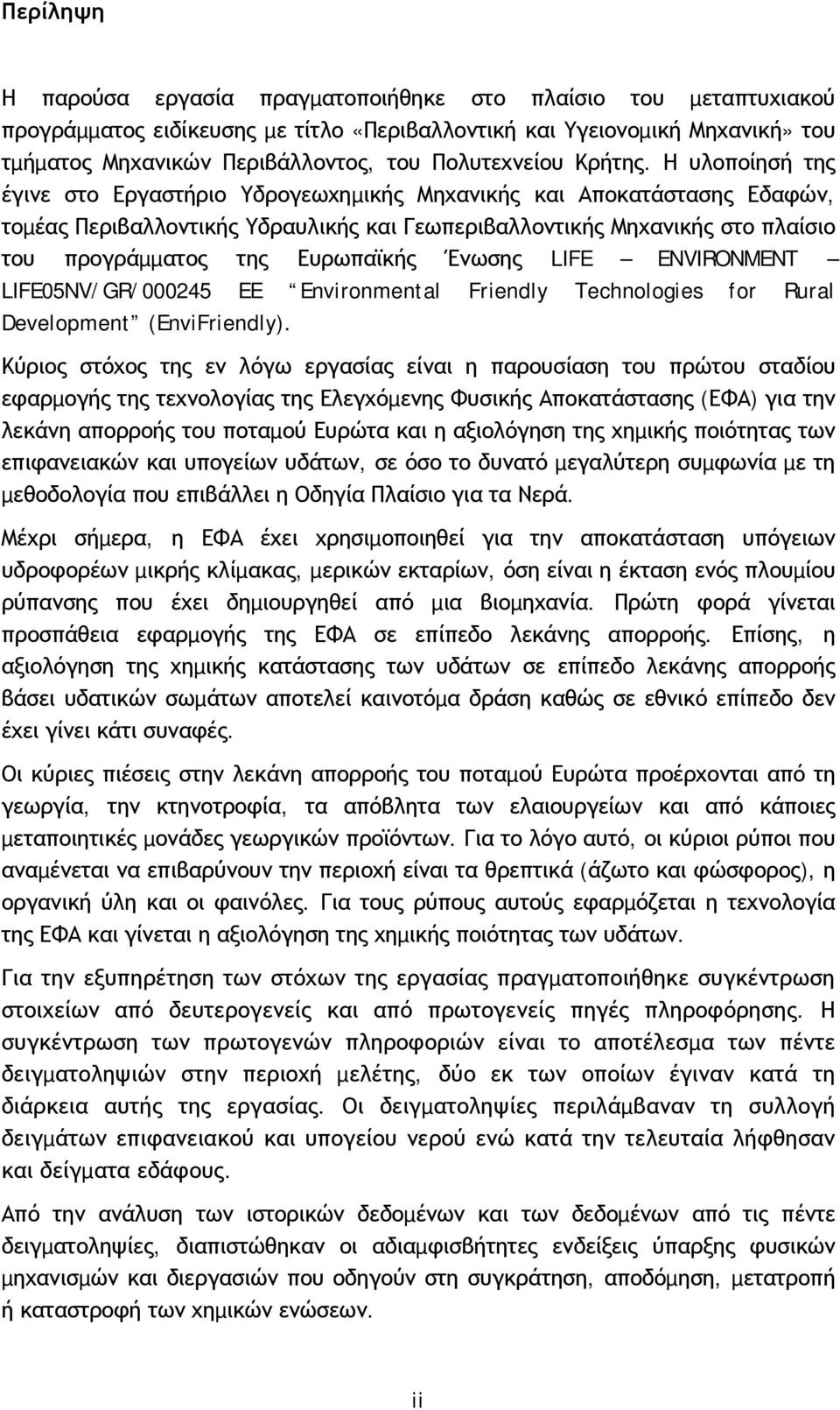 Η υλοποίησή της έγινε στο Εργαστήριο Υδρογεωχηµικής Μηχανικής και Αποκατάστασης Εδαφών, τοµέας Περιβαλλοντικής Υδραυλικής και Γεωπεριβαλλοντικής Μηχανικής στο πλαίσιο του προγράµµατος της Ευρωπαϊκής