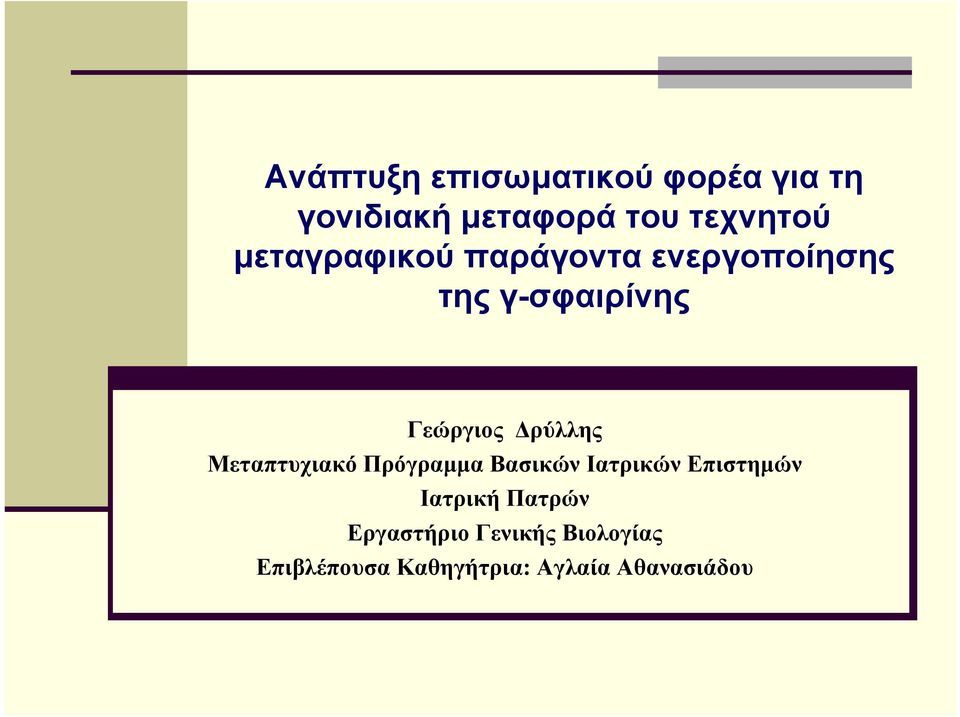Δρύλλης Μεταπτυχιακό Πρόγραμμα Βασικών Ιατρικών Επιστημών Ιατρική