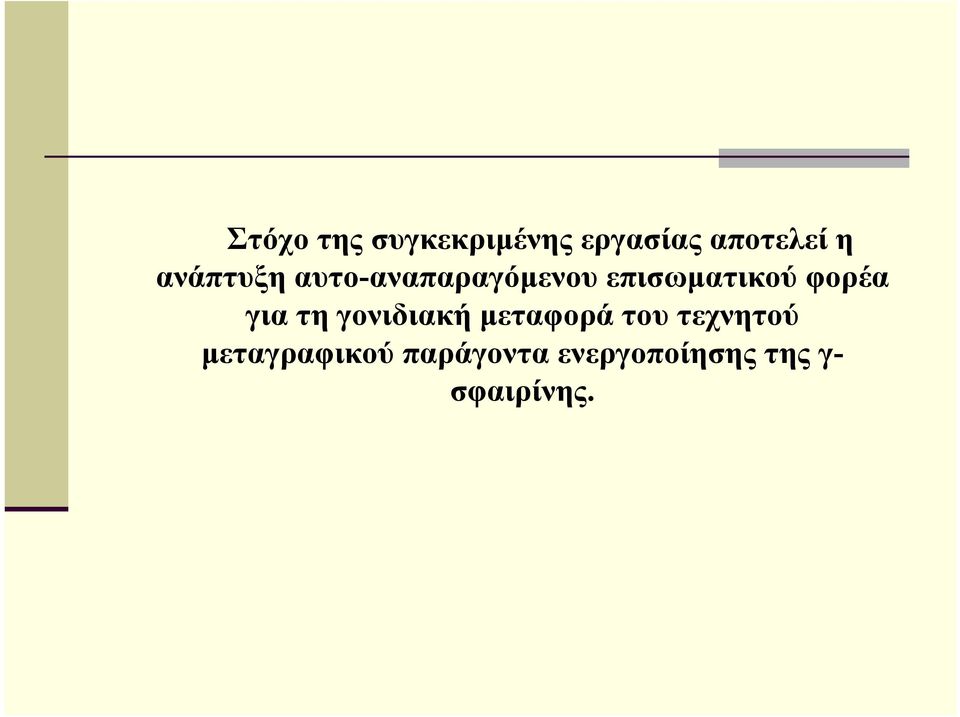φορέα για τη γονιδιακή μεταφορά του τεχνητού