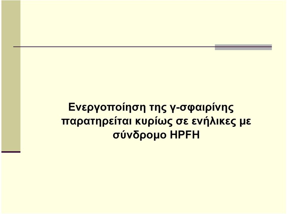 παρατηρείται κυρίως