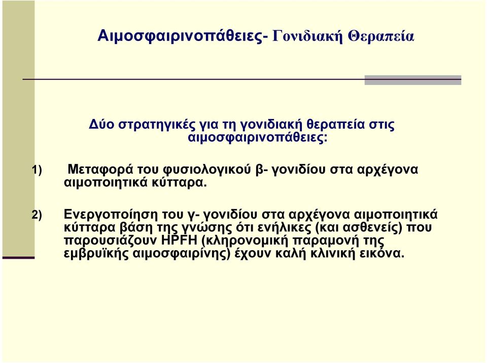 2) Ενεργοποίηση του γ- γονιδίου στα αρχέγονα αιμοποιητικά κύτταρα βάση της γνώσης ότι ενήλικες