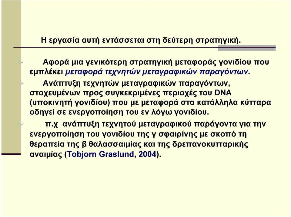 Ανάπτυξη τεχνητών µεταγραφικών παραγόντων, στοχευµένων προς συγκεκριµένες περιοχές του DNA (υποκινητή γονιδίου) που με µεταφορά στα