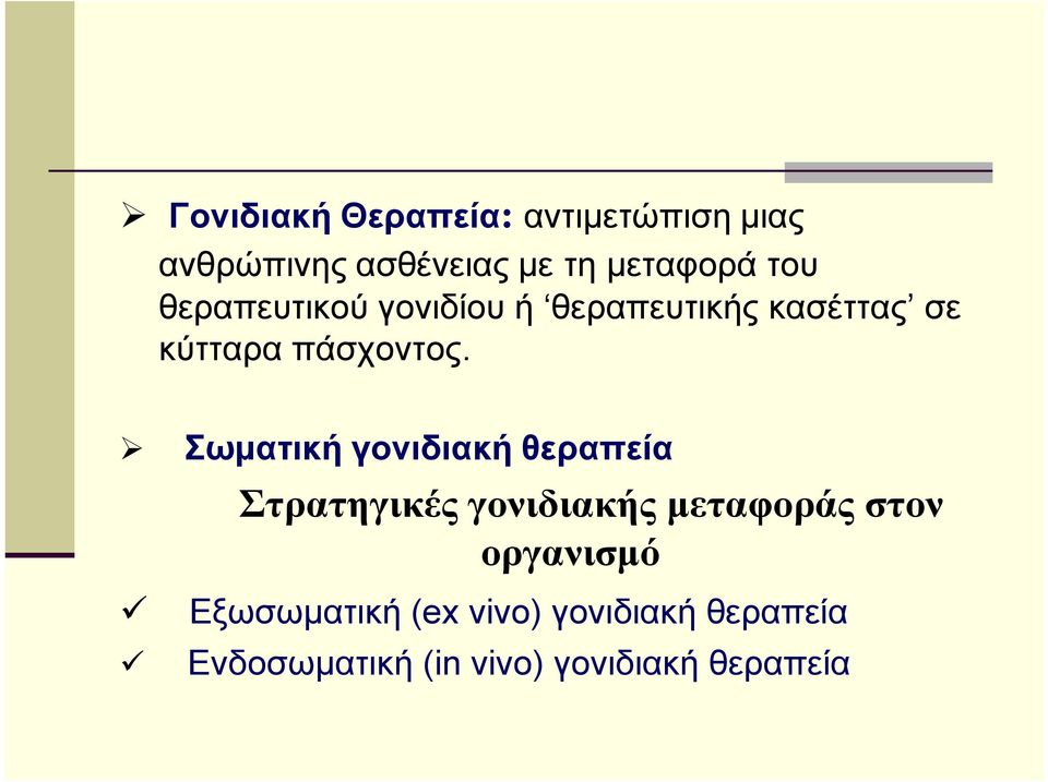 Σωματική γονιδιακή θεραπεία Στρατηγικές γονιδιακής μεταφοράς στον οργανισμό