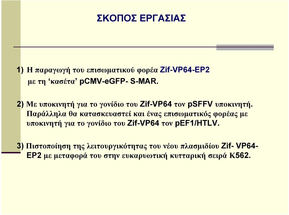 Παράλληλα θα κατασκευαστεί και ένας επισωματικός φορέας με υποκινητή για το γονίδιο του Zif-VP64
