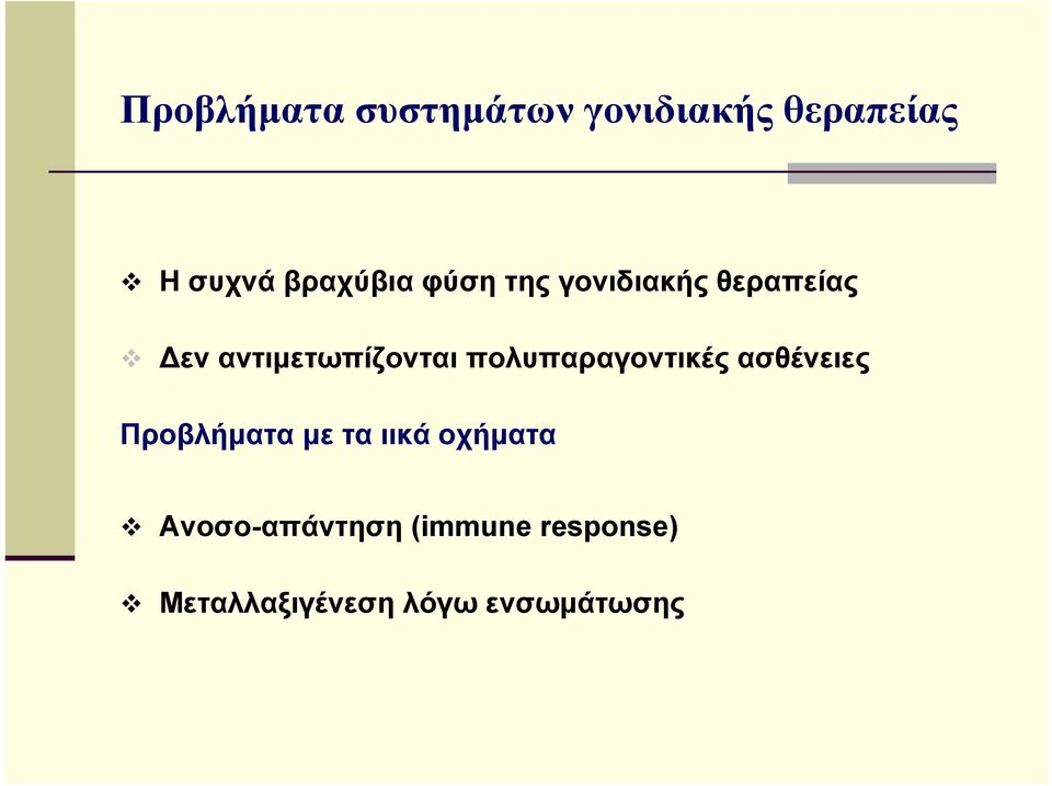 αντιμετωπίζονται πολυπαραγοντικές ασθένειες Προβλήματα με