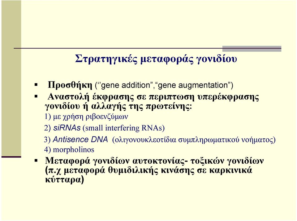 interfering RNAs) 3) Antisence DNA (ολιγονουκλεοτίδια συμπληρωματικού νοήματος) 4) morpholinos