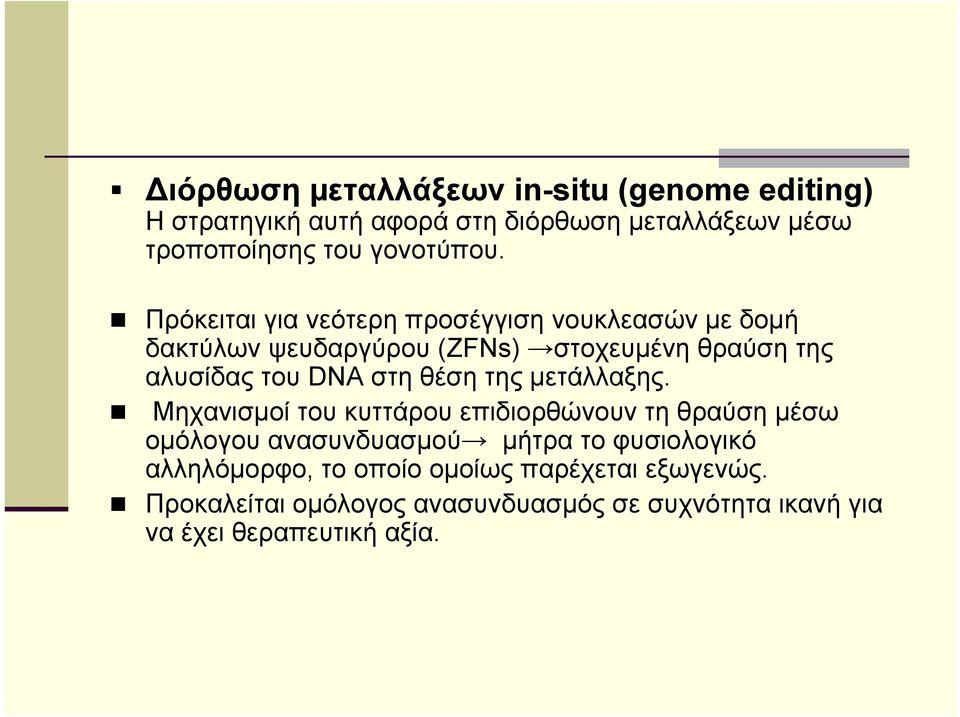 Πρόκειται για νεότερη προσέγγιση νουκλεασών µε δοµή δακτύλων ψευδαργύρου (ZFNs) στοχευµένηθραύσητης αλυσίδας του DNA στη