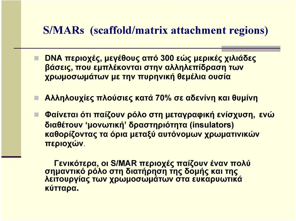 ρόλο στη µεταγραφική ενίσχυση, ενώ διαθέτουν μονωτική δραστηριότητα (insulators) καθορίζοντας τα όρια μεταξύ αυτόνομων χρωματινικών