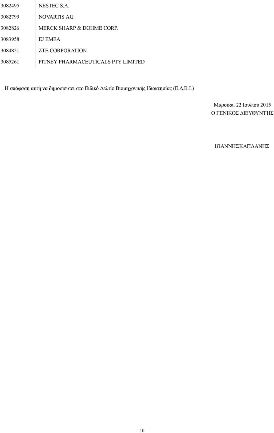 LIMITED Η απόφαση αυτή να δηµοσιευτεί στο Ειδικό ελτίο Βιοµηχανικής