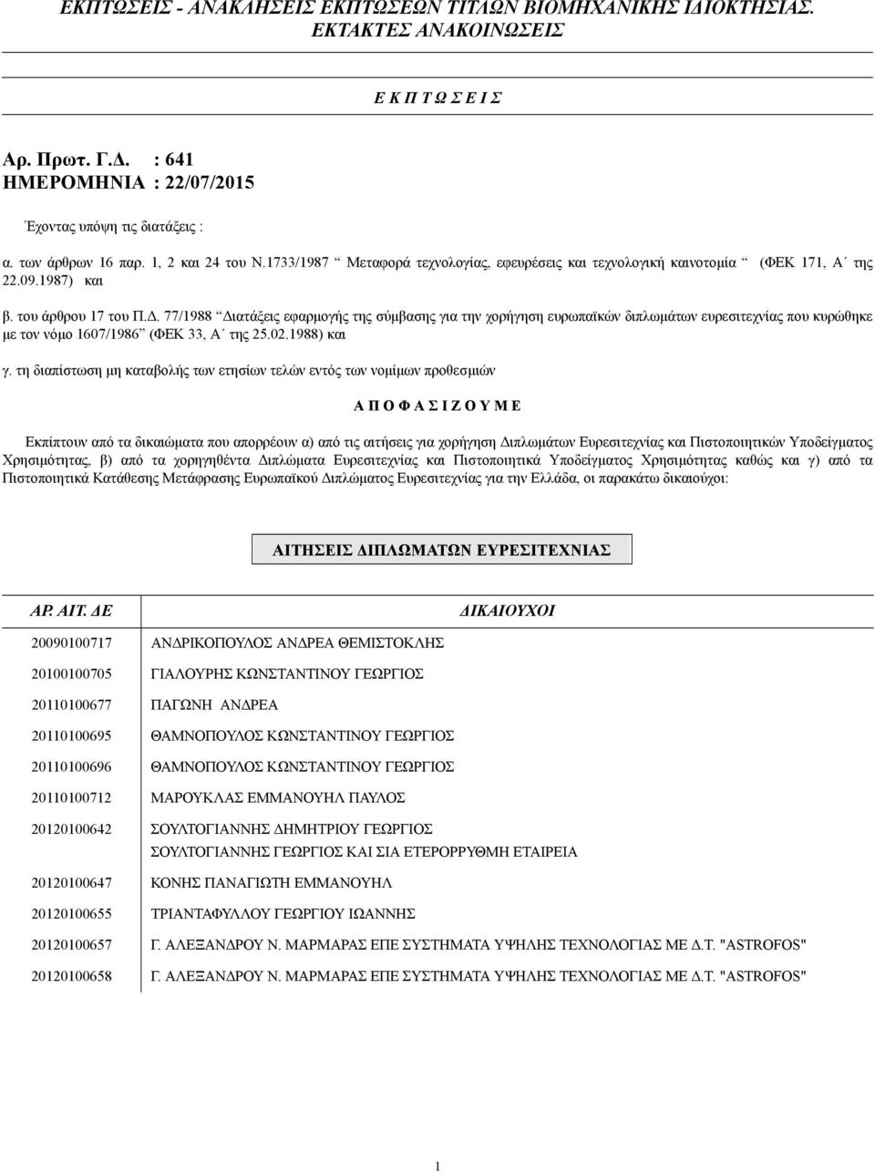 . 77/1988 ιατάξεις εφαρµογής της σύµβασης για την χορήγηση ευρωπαϊκών διπλωµάτων ευρεσιτεχνίας που κυρώθηκε µε τον νόµο 1607/1986 (ΦΕΚ 33, Α της 25.02.1988) και γ.