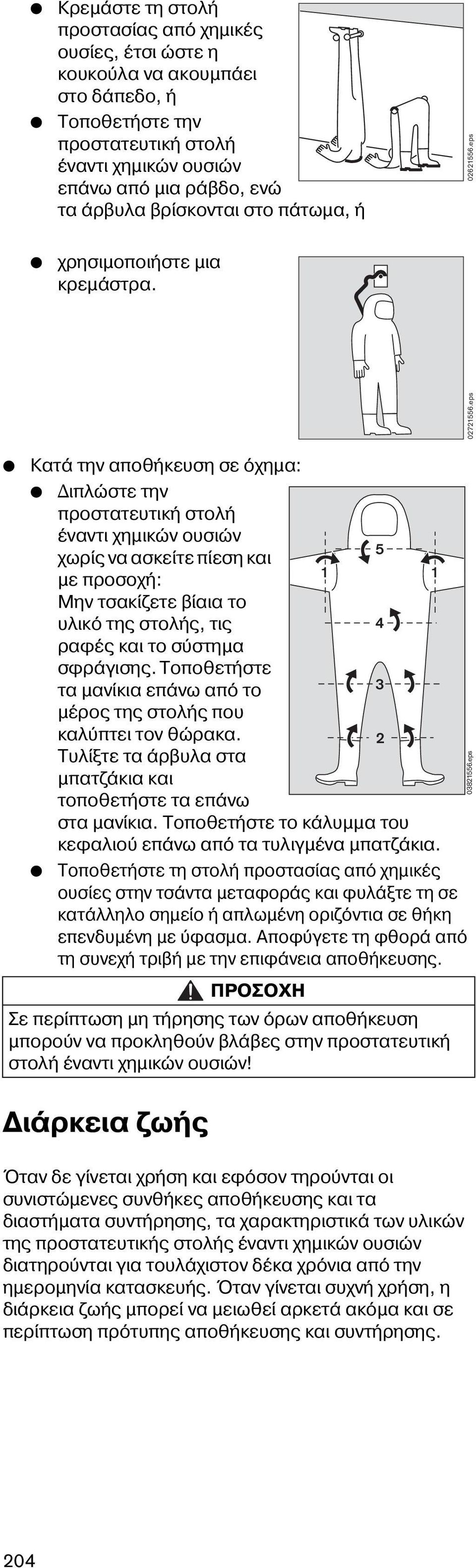 eps Κατά την αποθήκευση σε όχημα: Διπλώστε την προστατευτική στολή έναντι χημικών ουσιών 5 χωρίς να ασκείτε πίεση και 1 1 με προσοχή: Μην τσακίζετε βίαια το υλικό της στολής, τις ραφές και το σύστημα