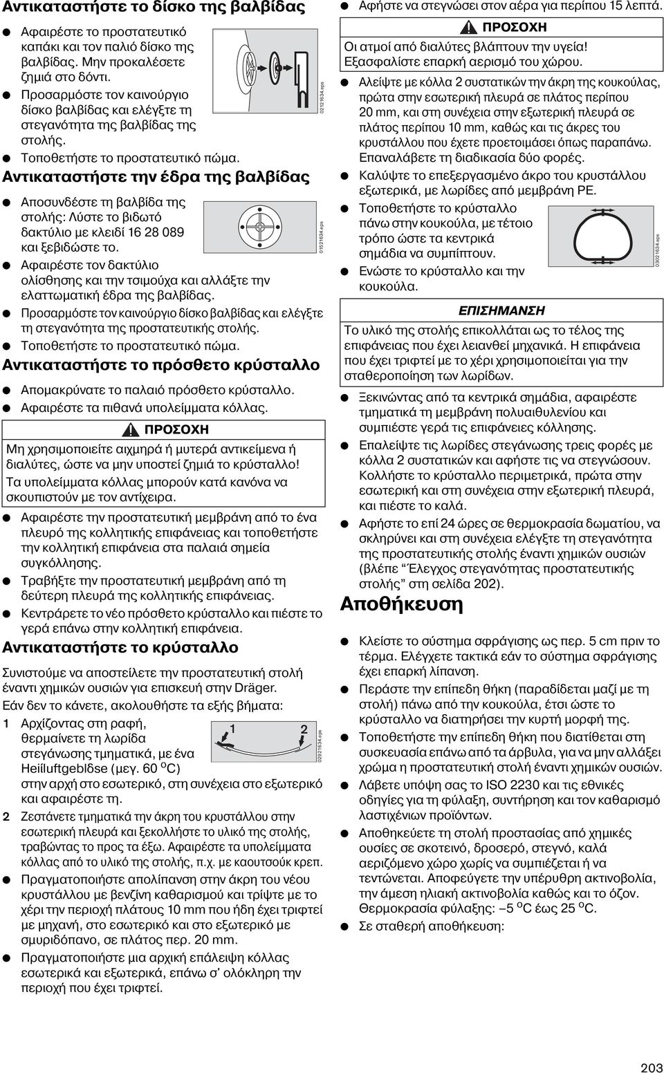 Αντικαταστήστε την έδρα της βαλβίδας Αποσυνδέστε τη βαλβίδα της στολής: Λύστε το βιδωτό δακτύλιο με κλειδί 1 28 089 και ξεβιδώστε το.