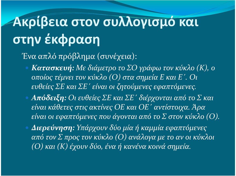 Απόδειξη:Οι ευθείες ΣΕ και ΣΕ διέρχονται από το Σ και είναι κάθετες στις ακτίνες ΟΕ και ΟΕ αντίστοιχα.