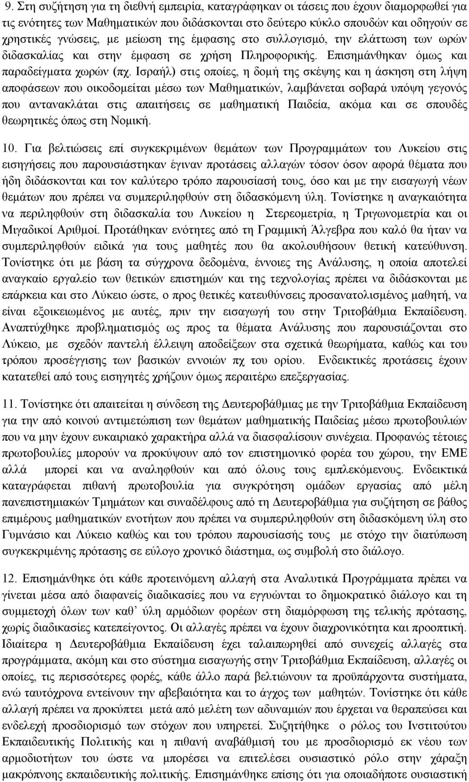 Ισραήλ) στις οποίες, η δομή της σκέψης και η άσκηση στη λήψη αποφάσεων που οικοδομείται μέσω των Μαθηματικών, λαμβάνεται σοβαρά υπόψη γεγονός που αντανακλάται στις απαιτήσεις σε μαθηματική Παιδεία,