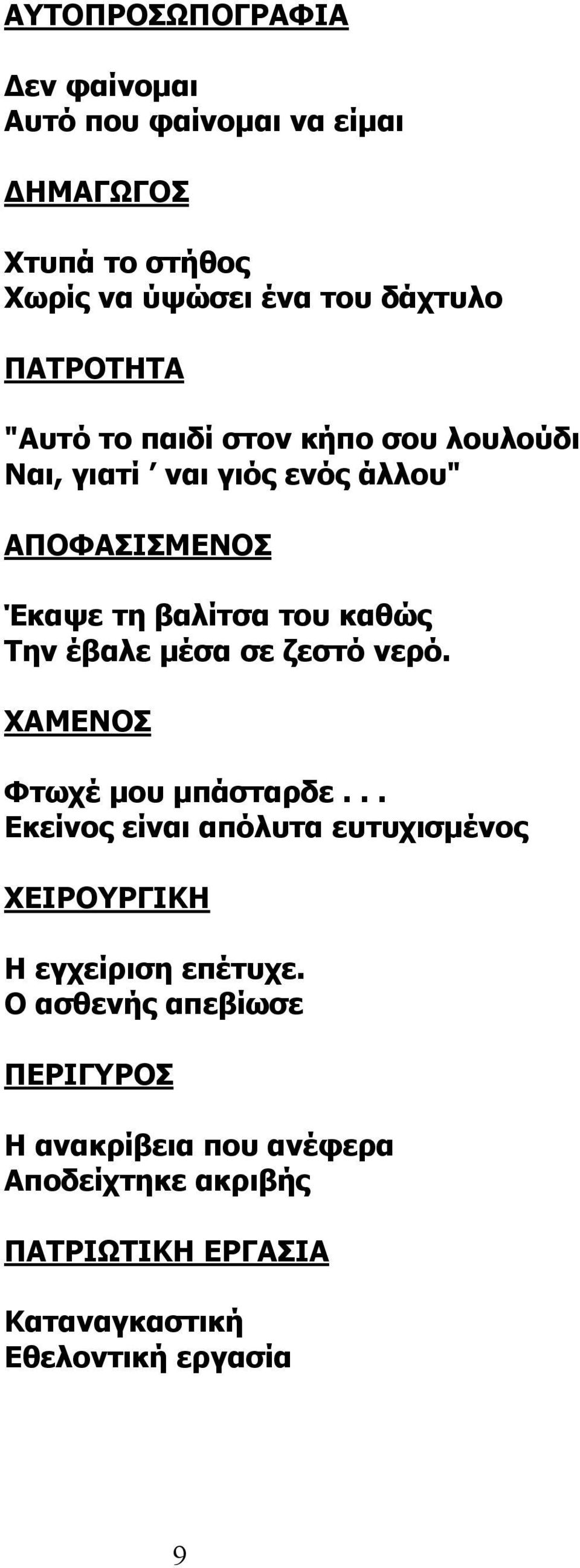 Την έβαλε μέσα σε ζεστό νερό. ΧΑΜΕΝΟΣ Φτωχέ μου μπάσταρδε.