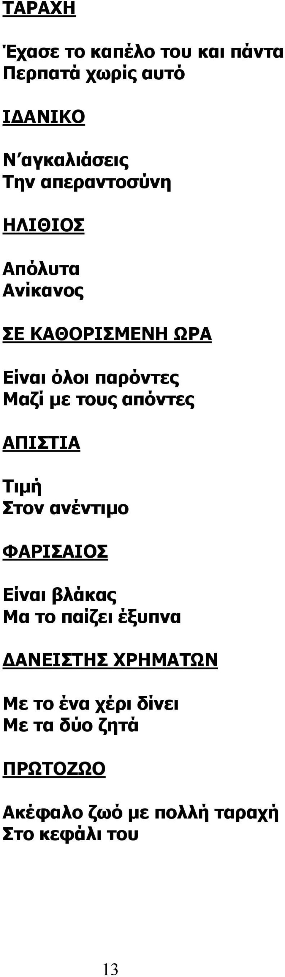 απόντες ΑΠΙΣΤΙΑ Τιμή Στον ανέντιμο ΦΑΡΙΣΑΙΟΣ Είναι βλάκας Μα το παίζει έξυπνα ΔΑΝΕΙΣΤΗΣ