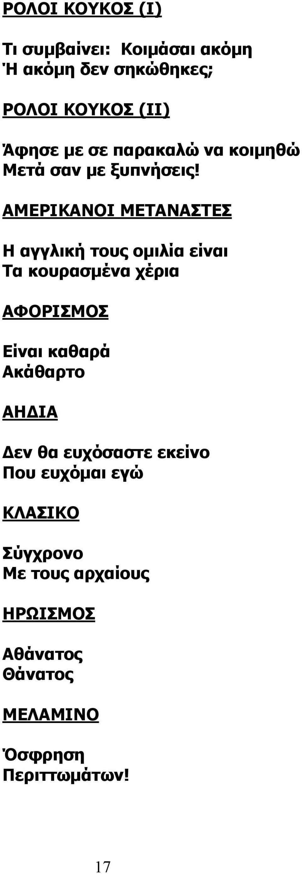 ΑΜΕΡΙΚΑΝΟΙ ΜΕΤΑΝΑΣΤΕΣ Η αγγλική τους ομιλία είναι Τα κουρασμένα χέρια ΑΦΟΡΙΣΜΟΣ Είναι καθαρά