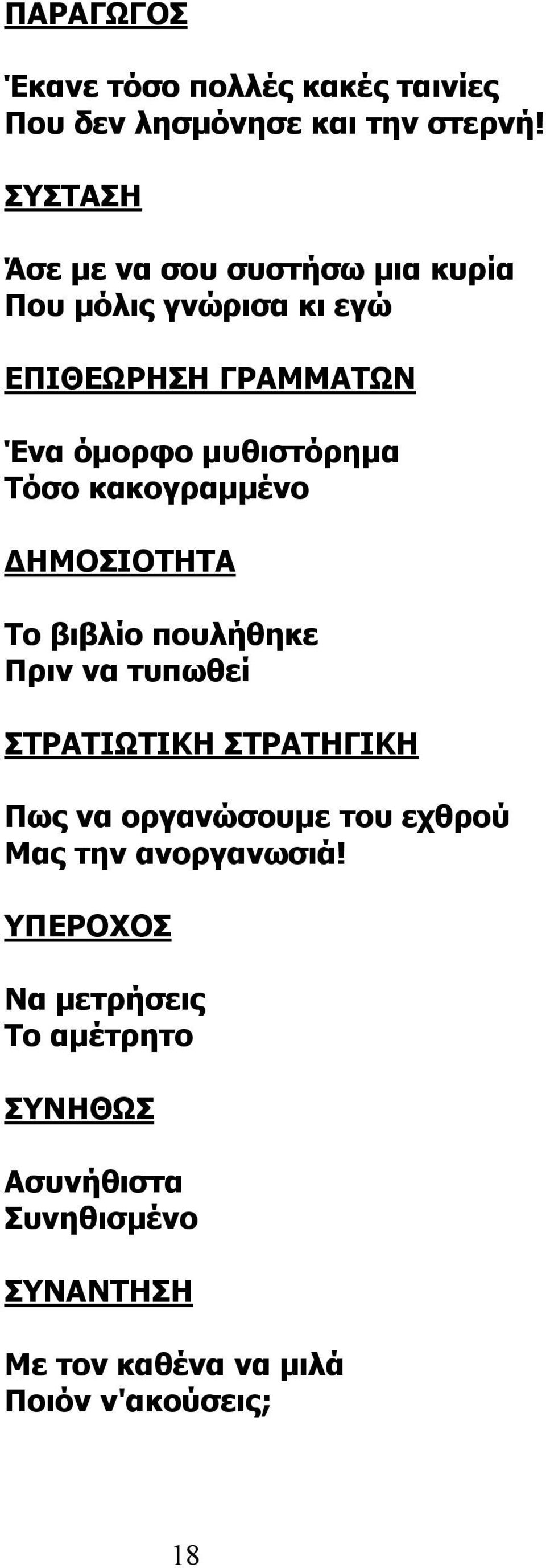 Τόσο κακογραμμένο ΔΗΜΟΣΙΟΤΗΤΑ Το βιβλίο πουλήθηκε Πριν να τυπωθεί ΣΤΡΑΤΙΩΤΙΚΗ ΣΤΡΑΤΗΓΙΚΗ Πως να οργανώσουμε