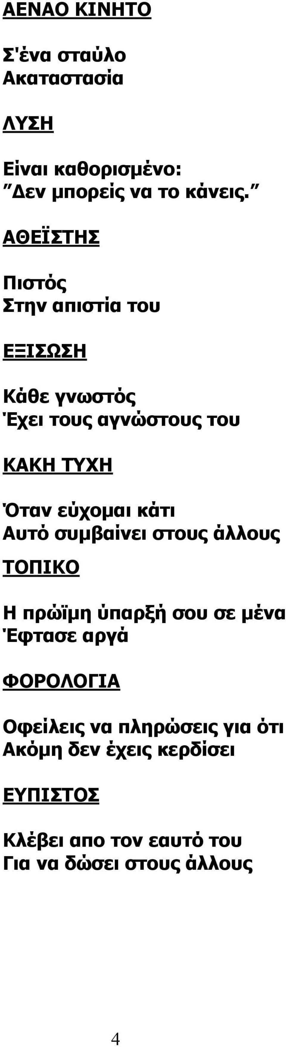 εύχομαι κάτι Αυτό συμβαίνει στους άλλους ΤΟΠΙΚΟ Η πρώϊμη ύπαρξή σου σε μένα Έφτασε αργά ΦΟΡΟΛΟΓΙΑ