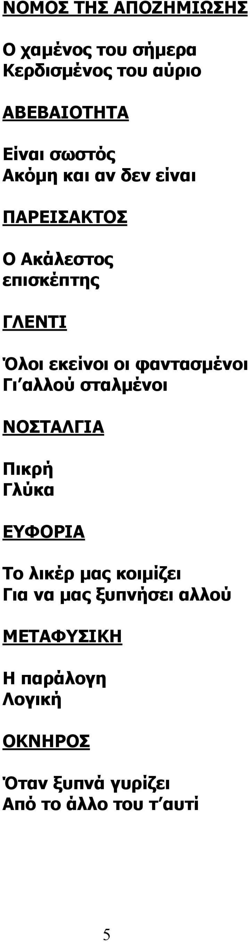 φαντασμένοι Γι αλλού σταλμένοι ΝΟΣΤΑΛΓΙΑ Πικρή Γλύκα ΕΥΦΟΡΙΑ Το λικέρ μας κοιμίζει Για να