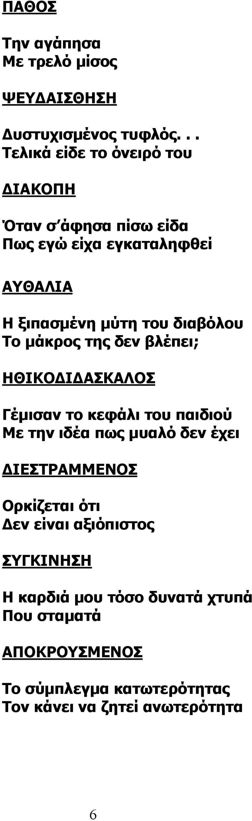 διαβόλου Το μάκρος της δεν βλέπει; ΗΘΙΚΟΔΙΔΑΣΚΑΛΟΣ Γέμισαν το κεφάλι του παιδιού Με την ιδέα πως μυαλό δεν έχει