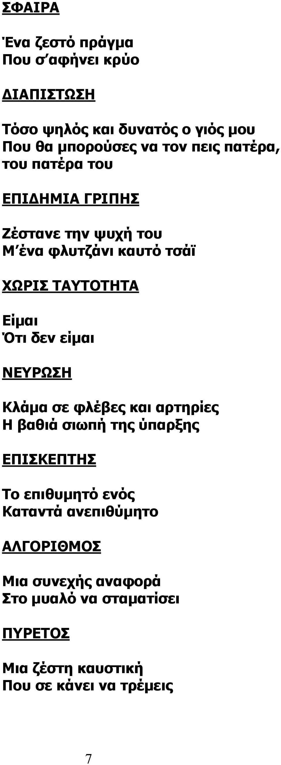 Ότι δεν είμαι ΝΕΥΡΩΣΗ Κλάμα σε φλέβες και αρτηρίες Η βαθιά σιωπή της ύπαρξης ΕΠΙΣΚΕΠΤΗΣ Το επιθυμητό ενός Καταντά