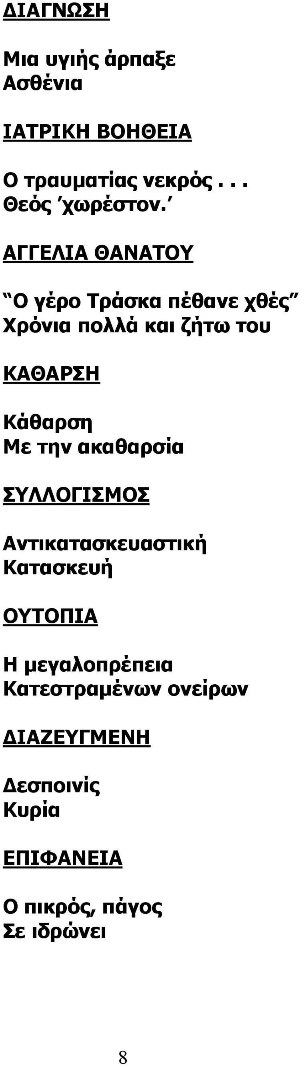 Με την ακαθαρσία ΣΥΛΛΟΓΙΣΜΟΣ Αντικατασκευαστική Κατασκευή ΟΥΤΟΠΙΑ Η μεγαλοπρέπεια