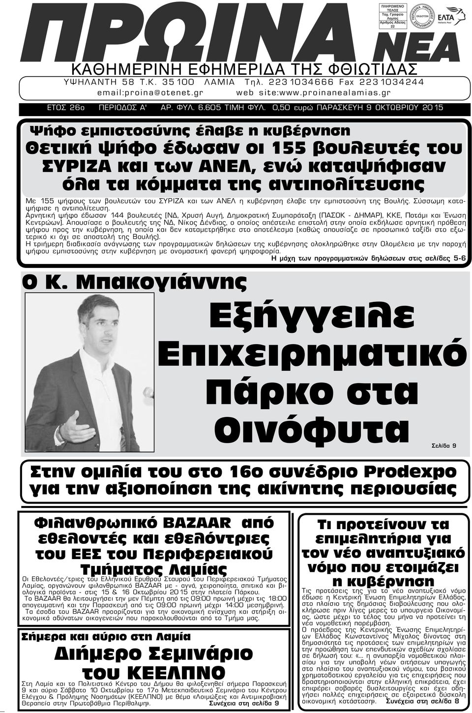 των βουλευτών του ΣΥΡΙΖΑ και των ΑΝΕΛ η κυβέρνηση έλαβε την εμπιστοσύνη της Βουλής. Σύσσωμη καταψήφισε η αντιπολίτευση.