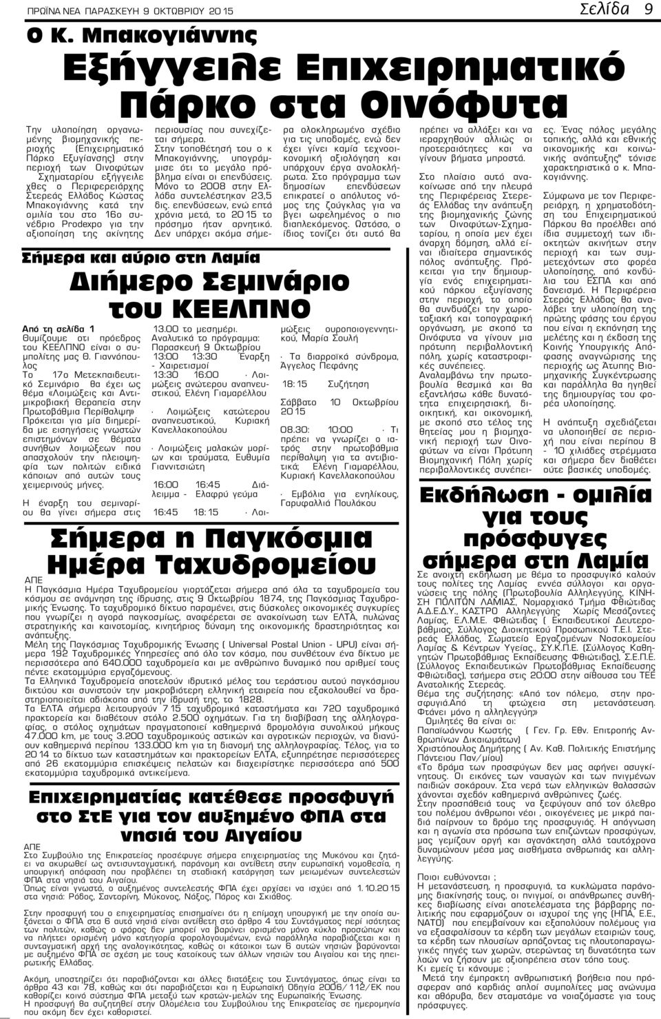 Περιφερειάρχης Στερεάς Ελλάδος Κώστας Μπακογιάννης κατά την ομιλία του στο 16ο συνέδριο Prodexpo για την αξιοποίηση της ακίνητης περιουσίας που συνεχίζεται σήμερα.