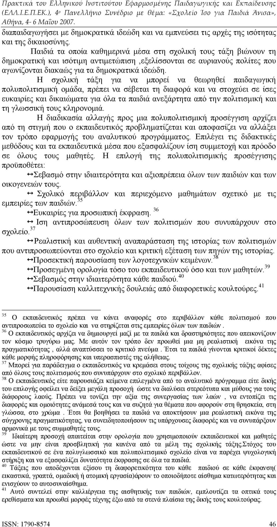 Η σχολική τάξη για να μπορεί να θεωρηθεί παιδαγωγική πολυπολιτισμική ομάδα, πρέπει να σέβεται τη διαφορά και να στοχεύει σε ίσες ευκαιρίες και δικαιώματα για όλα τα παιδιά ανεξάρτητα από την