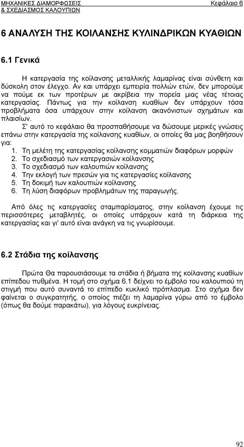 Πάντως για την κοίλανση κυαθίων δεν υπάρχουν τόσα προβλήματα όσα υπάρχουν στην κοίλανση ακανόνιστων σχημάτων και πλαισίων.