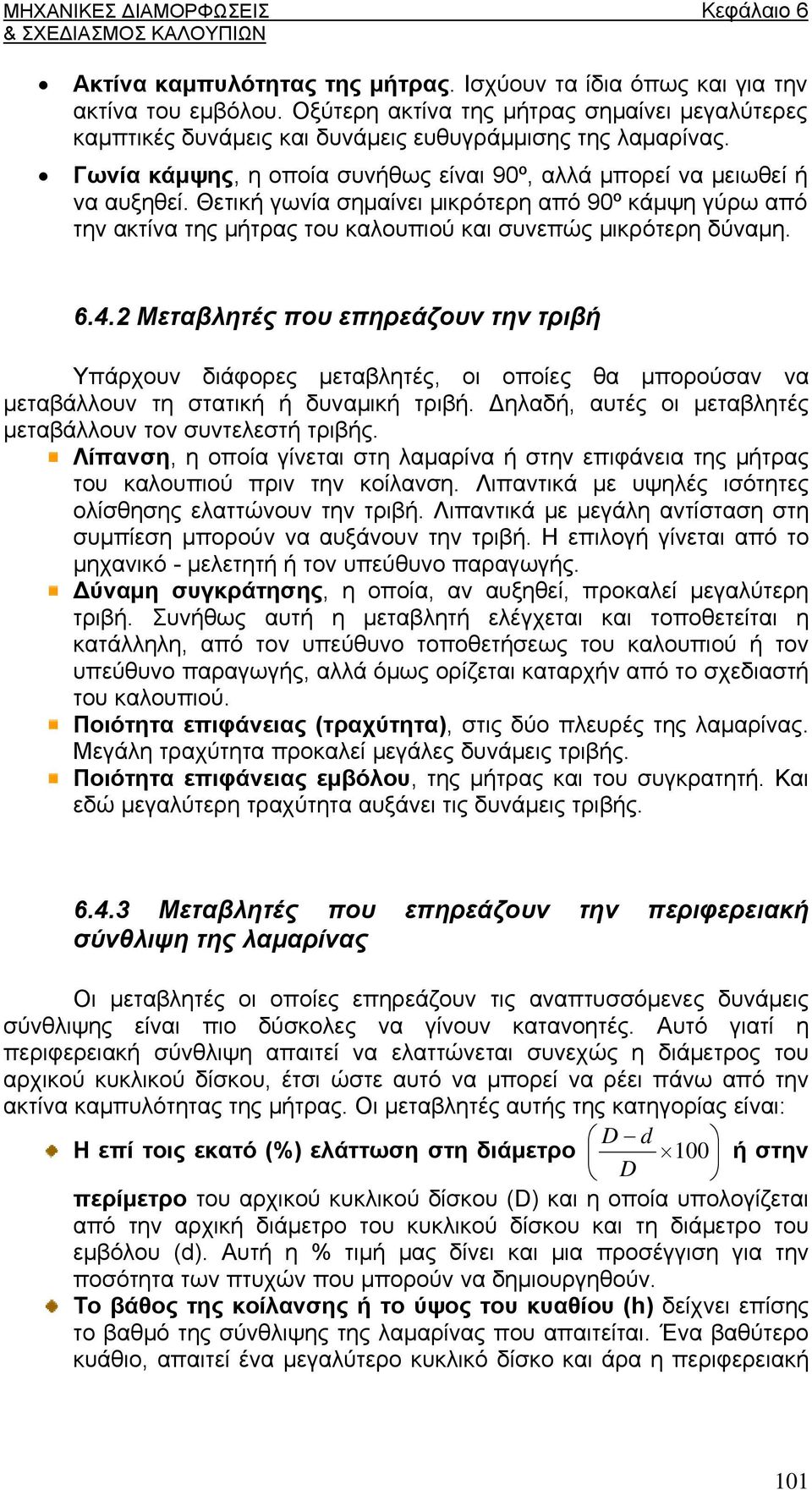 6.4.2 Μεταβλητές που επηρεάζουν την τριβή Υπάρχουν διάφορες μεταβλητές, οι οποίες θα μπορούσαν να μεταβάλλουν τη στατική ή δυναμική τριβή.