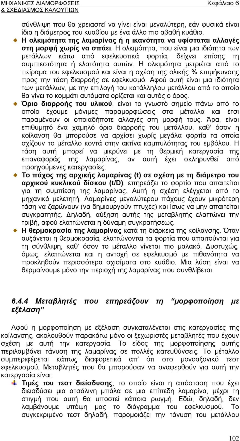 Η ολκιμότητα, που είναι μια ιδιότητα των μετάλλων κάτω από εφελκυστικά φορτία, δείχνει επίσης τη συμπιεστότητα ή ελατότητα αυτών.