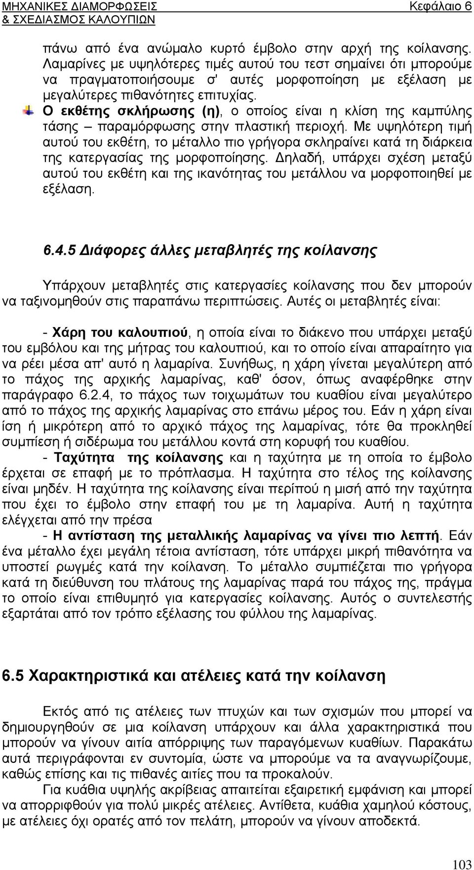 Ο εκθέτης σκλήρωσης (η), ο οποίος είναι η κλίση της καμπύλης τάσης παραμόρφωσης στην πλαστική περιοχή.