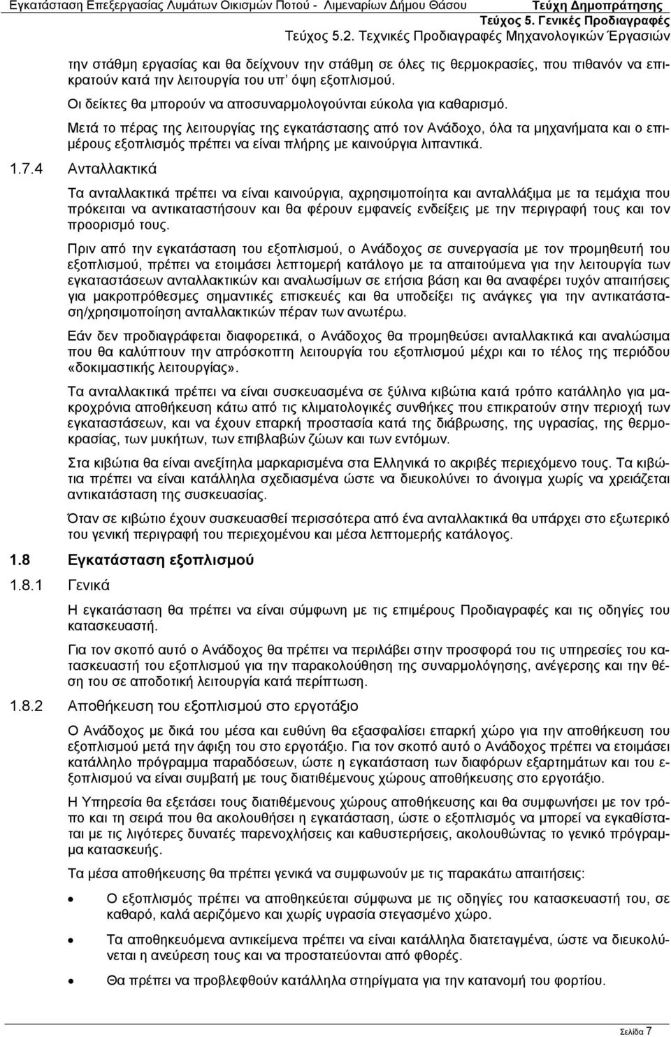 Μετά το πέρας της λειτουργίας της εγκατάστασης από τον Ανάδοχο, όλα τα μηχανήματα και ο επιμέρους εξοπλισμός πρέπει να είναι πλήρης με καινούργια λιπαντικά. 1.7.