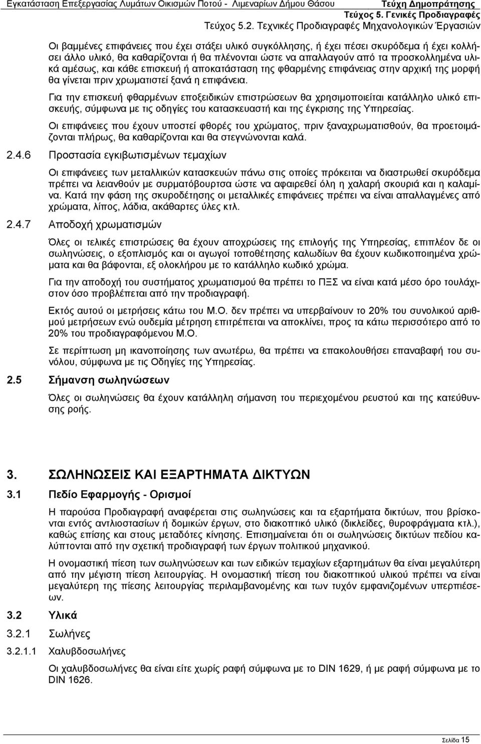 Για την επισκευή φθαρμένων εποξειδικών επιστρώσεων θα χρησιμοποιείται κατάλληλο υλικό επισκευής, σύμφωνα με τις οδηγίες του κατασκευαστή και της έγκρισης της Υπηρεσίας.