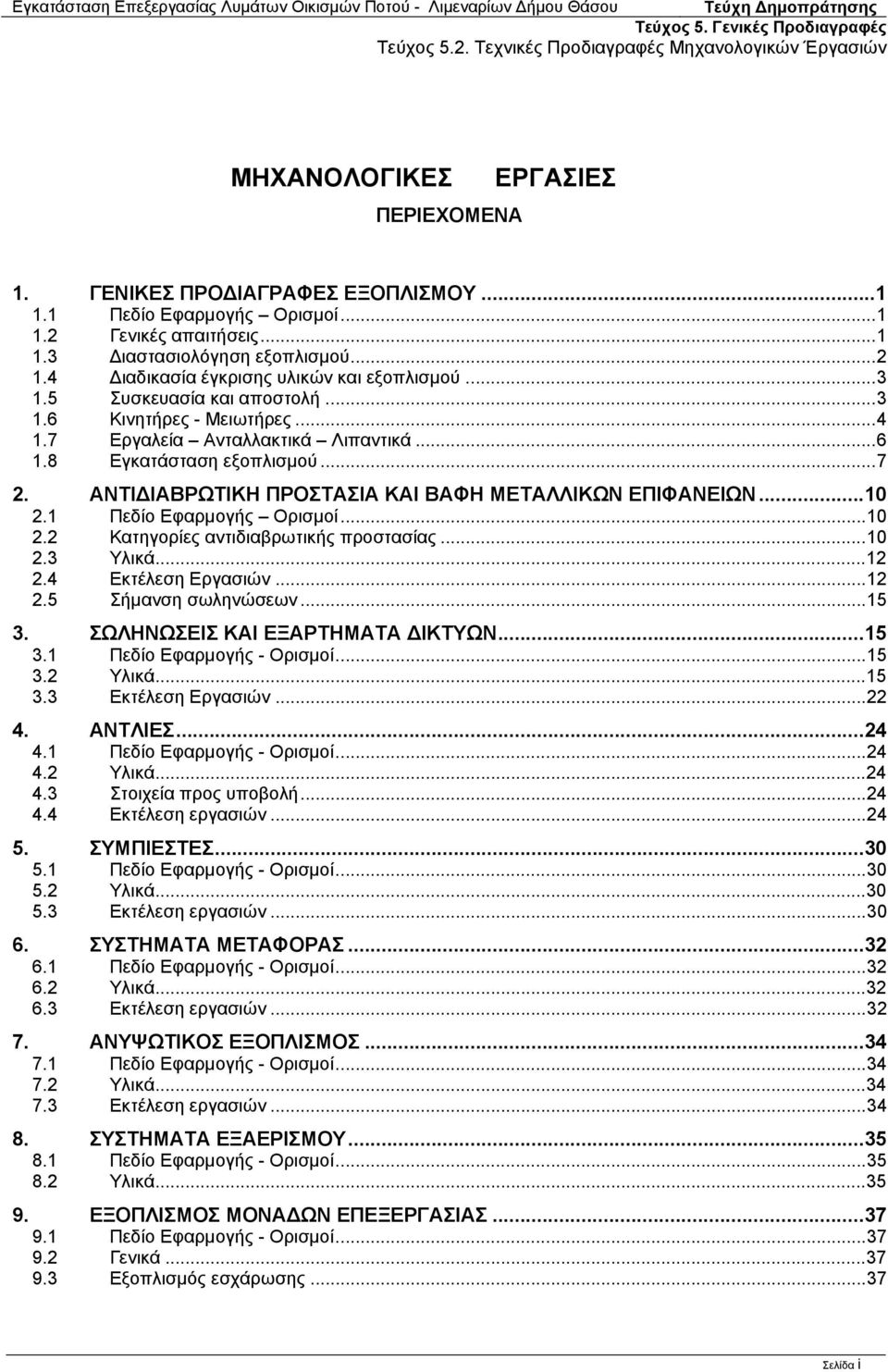 ΑΝΤΙ ΙΑΒΡΩΤΙΚΗ ΠΡΟΣΤΑΣΙΑ ΚΑΙ ΒΑΦΗ ΜΕΤΑΛΛΙΚΩΝ ΕΠΙΦΑΝΕΙΩΝ...10 2.1 Πεδίο Εφαρμογής Ορισμοί...10 2.2 Κατηγορίες αντιδιαβρωτικής προστασίας...10 2.3 Υλικά...12 2.4 Εκτέλεση Εργασιών...12 2.5 Σήμανση σωληνώσεων.