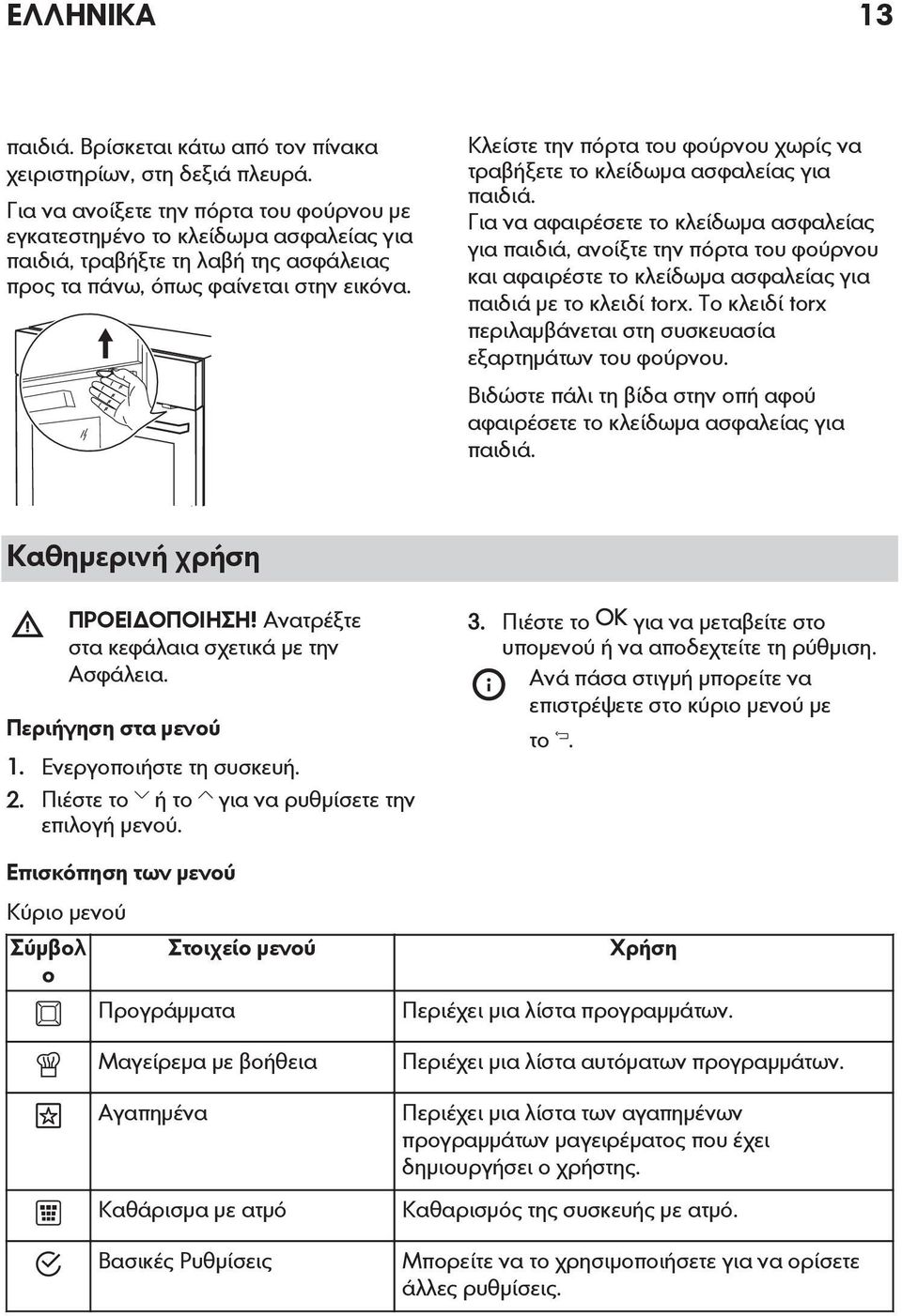 Κλείστε την πόρτα του φούρνου χωρίς να τραβήξετε το κλείδωμα ασφαλείας για παιδιά.