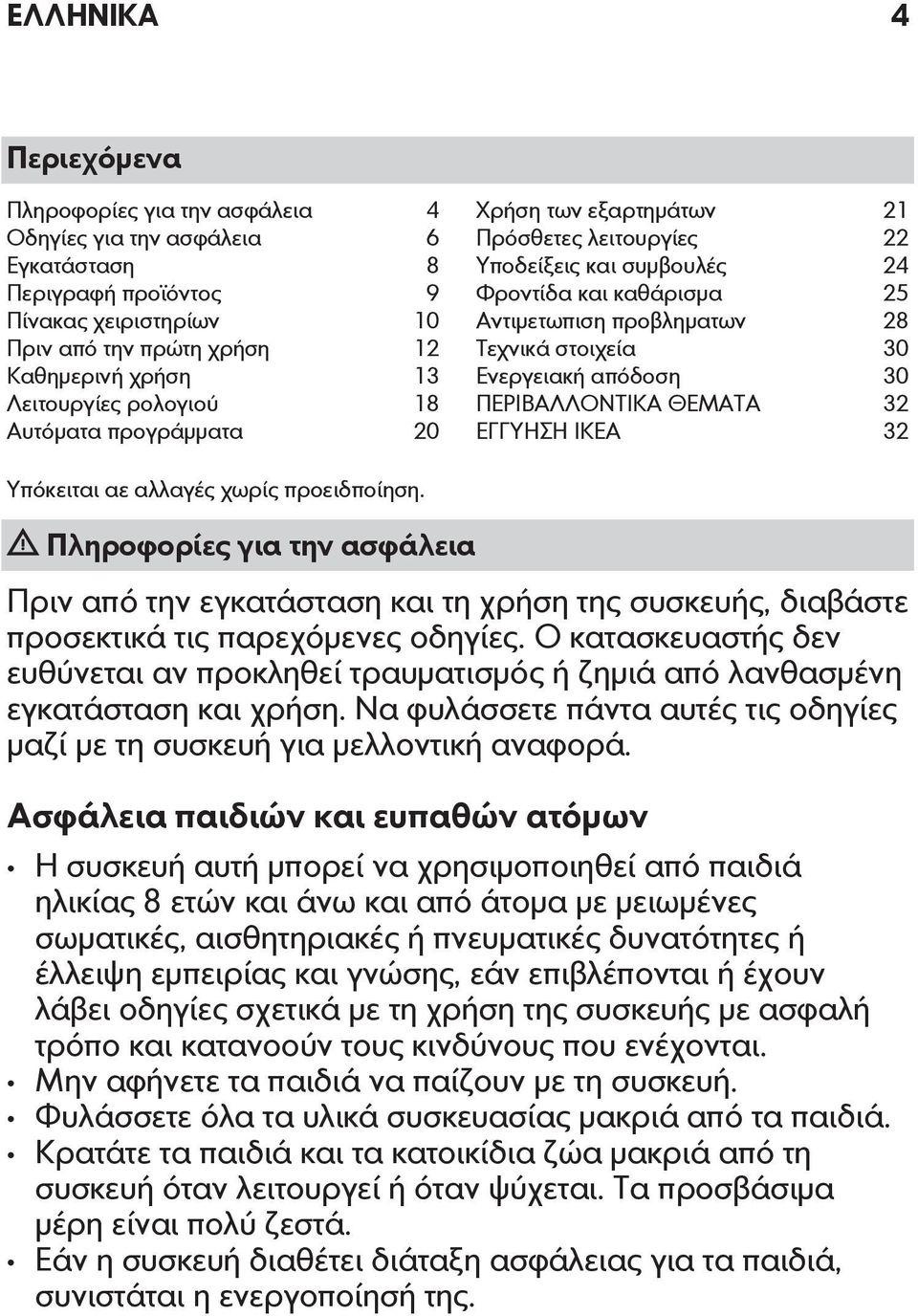 Ενεργειακή απόδοση 30 ΠΕΡΙΒΑΛΛΟΝΤΙΚΑ ΘΕΜΑΤΑ 32 ΕΓΓΥΗΣΗ IKEA 32 Υπόκειται αε αλλαγές χωρίς προειδποίηση.