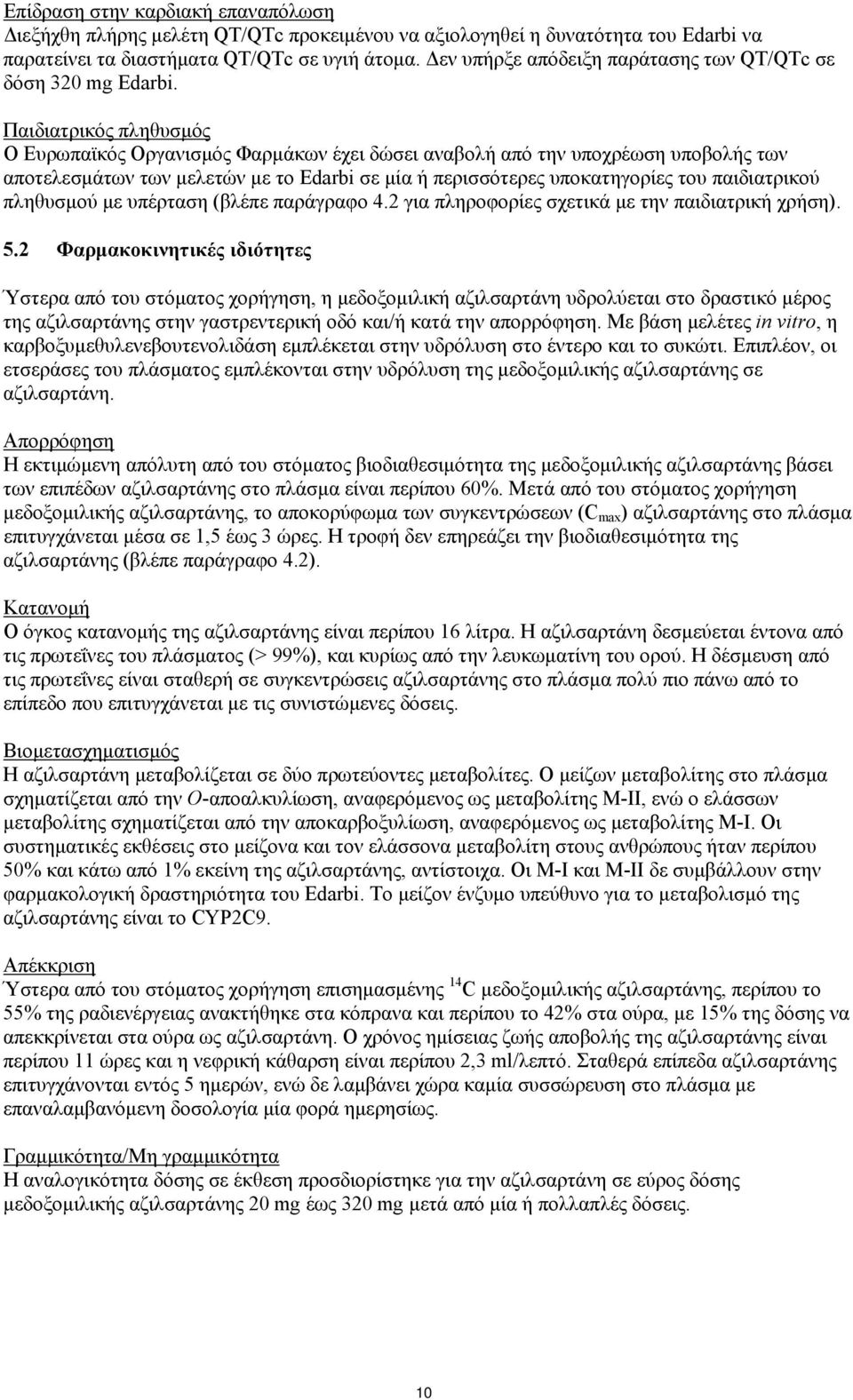 Παιδιατρικός πληθυσμός Ο Ευρωπαϊκός Οργανισμός Φαρμάκων έχει δώσει αναβολή από την υποχρέωση υποβολής των αποτελεσμάτων των μελετών με το Edarbi σε μία ή περισσότερες υποκατηγορίες του παιδιατρικού