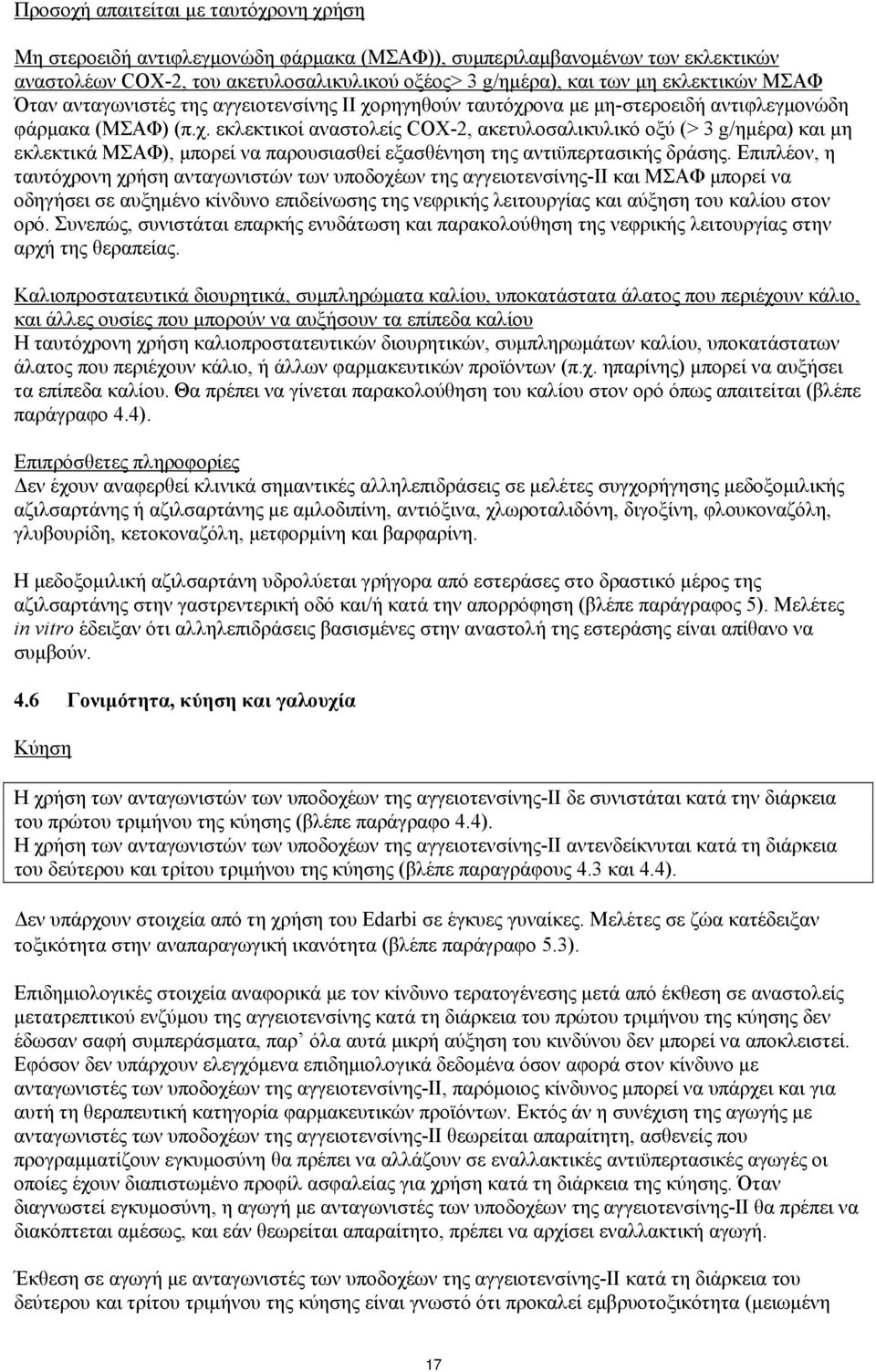 ρηγηθούν ταυτόχρονα με μη-στεροειδή αντιφλεγμονώδη φάρμακα (ΜΣΑΦ) (π.χ. εκλεκτικοί αναστολείς COX-2, ακετυλοσαλικυλικό οξύ (> 3 g/ημέρα) και μη εκλεκτικά ΜΣΑΦ), μπορεί να παρουσιασθεί εξασθένηση της αντιϋπερτασικής δράσης.