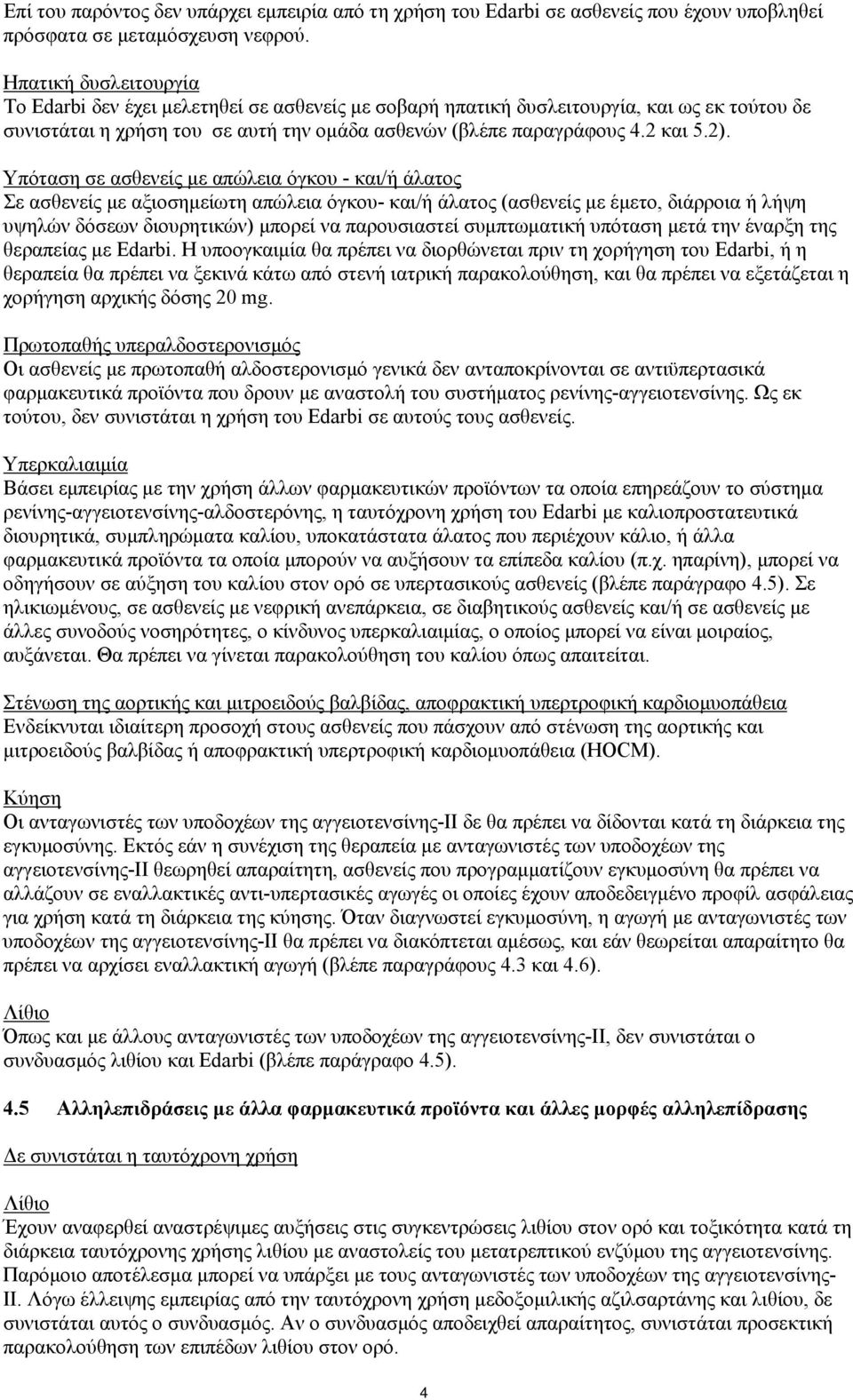 Υπόταση σε ασθενείς με απώλεια όγκου - και/ή άλατος Σε ασθενείς με αξιοσημείωτη απώλεια όγκου- και/ή άλατος (ασθενείς με έμετο, διάρροια ή λήψη υψηλών δόσεων διουρητικών) μπορεί να παρουσιαστεί